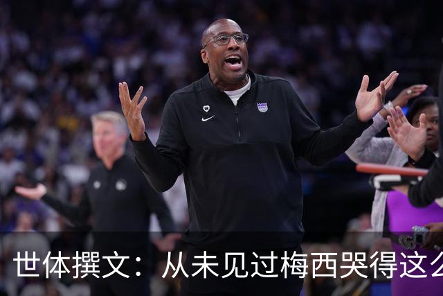 世体撰文：从未见过梅西哭得这么厉害，在卡塔尔夺冠那一刻都没有
