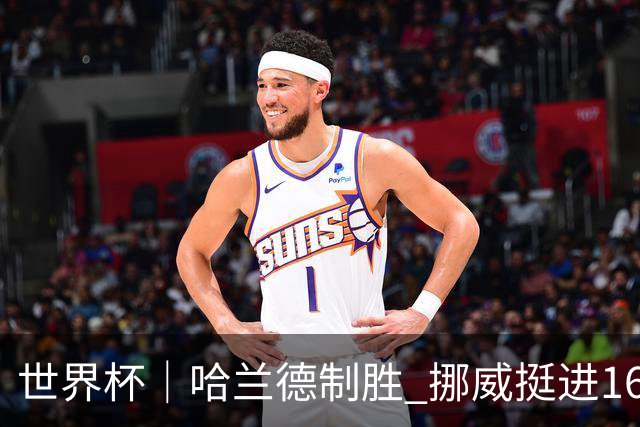 世界杯｜哈兰德制胜 挪威挺进16强将战巴西