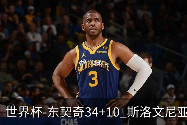 世界杯-东契奇34+10 斯洛文尼亚大胜格鲁吉亚