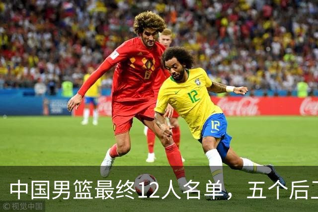 中国男篮最终12人名单，五个后卫没有程帅澎，又带高诗岩引热议