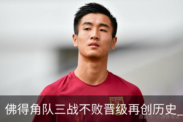 佛得角队三战不败晋级再创历史 淘汰赛对阵阿根廷