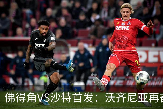 佛得角VS沙特首发：沃齐尼亚再奋力一搏 布赖坎登场