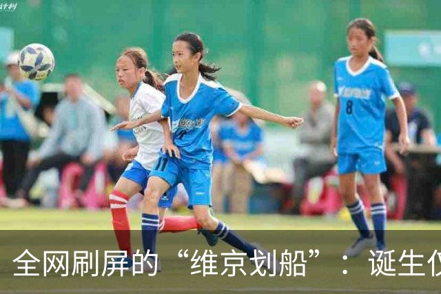 全网刷屏的“维京划船”：诞生仅半年，征服整个世界杯