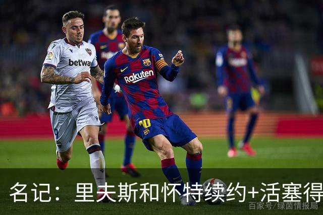 名记：里夫斯&怀特续约+活塞得到乔后 希罗&鲍威尔的行情发生改变