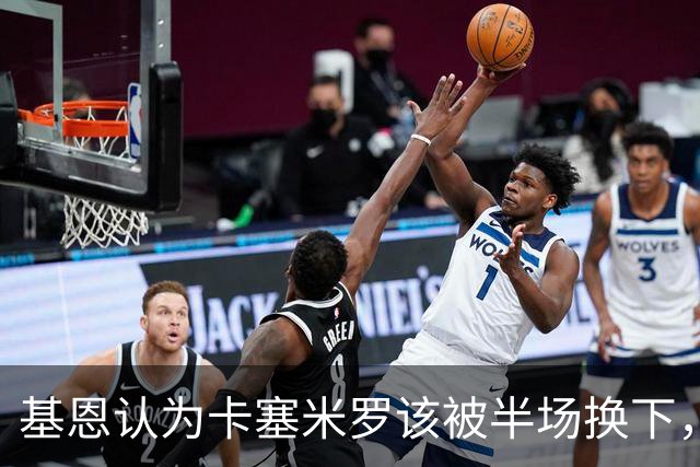 基恩认为卡塞米罗该被半场换下，被进球打脸后改口：他抢点太棒了