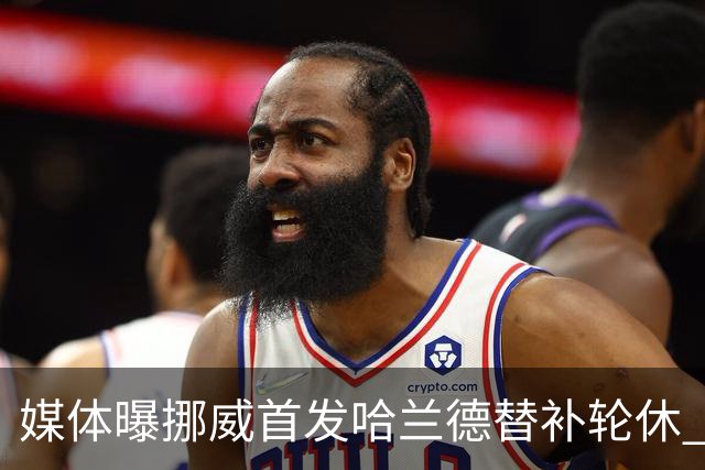 媒体曝挪威首发哈兰德替补轮休 新双骄大战无缘上演？