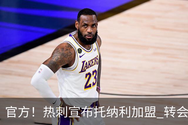 官方！热刺宣布托纳利加盟 转会费1亿镑再破队史纪录