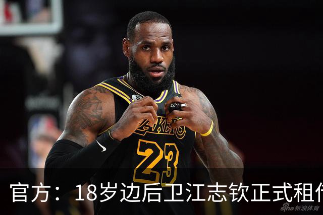 官方：18岁边后卫江志钦正式租借加盟佛山南狮足球俱乐部