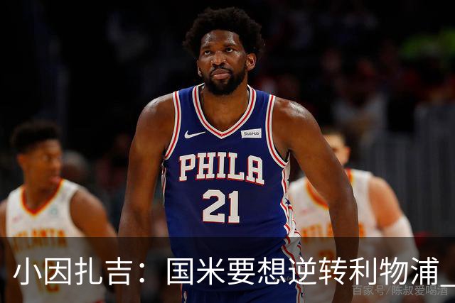 小因扎吉：国米要想逆转利物浦 上半场必须进球