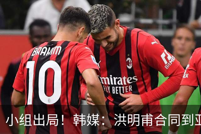 小组出局！韩媒：洪明甫合同到亚洲杯结束，能否留任仍待观察