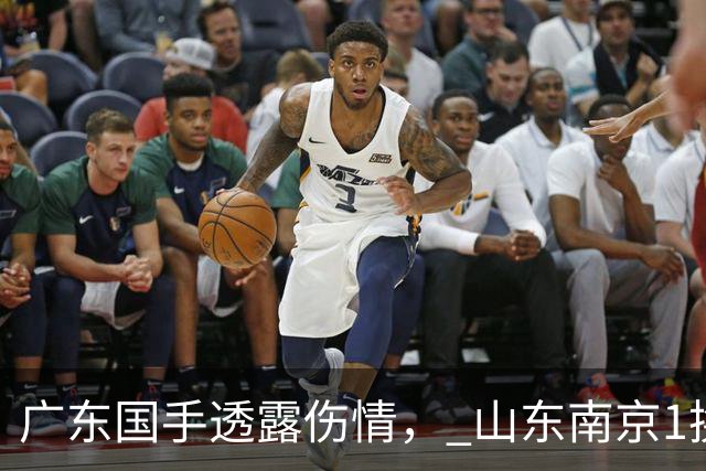 广东国手透露伤情， 山东南京1换1交易达成，上海报价胡金秋，多队求购四川状元签
