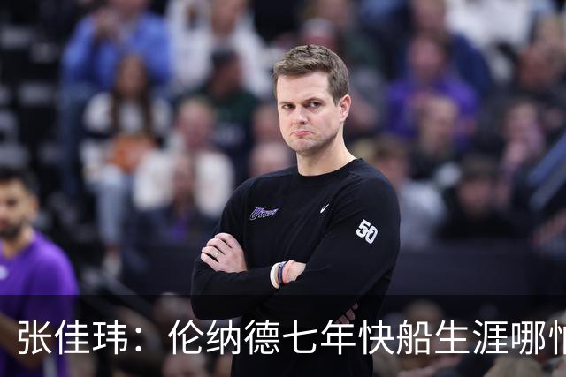 张佳玮：伦纳德七年快船生涯哪怕伤病流离 大概也够竞争队史第4人