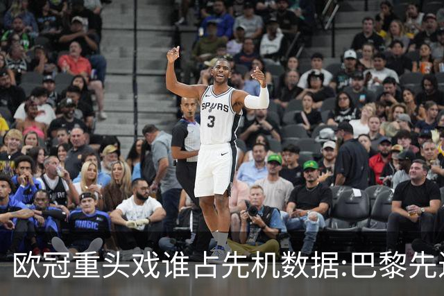 欧冠重头戏谁占先机?数据:巴黎先进球皇马就危了