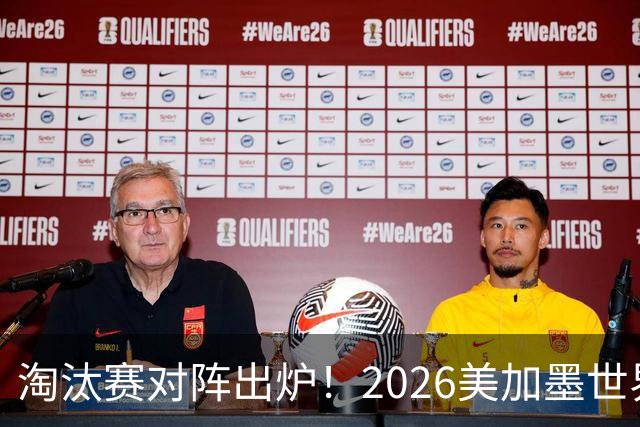 淘汰赛对阵出炉！2026美加墨世界杯32强对阵图