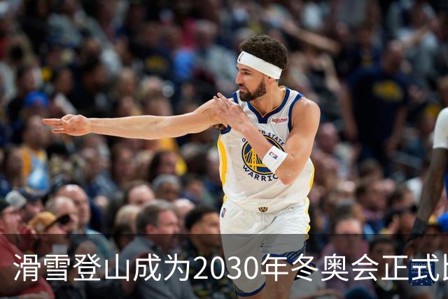 滑雪登山成为2030年冬奥会正式比赛项目