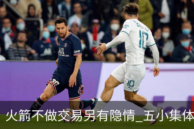 火箭不做交易另有隐情 五小集体贬值换不动了？