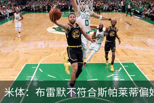 米体：布雷默不符合斯帕莱蒂偏好，尤文估价至少4000万欧拜仁有意