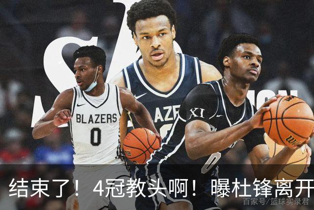 结束了！4冠教头啊！曝杜锋离开广东队