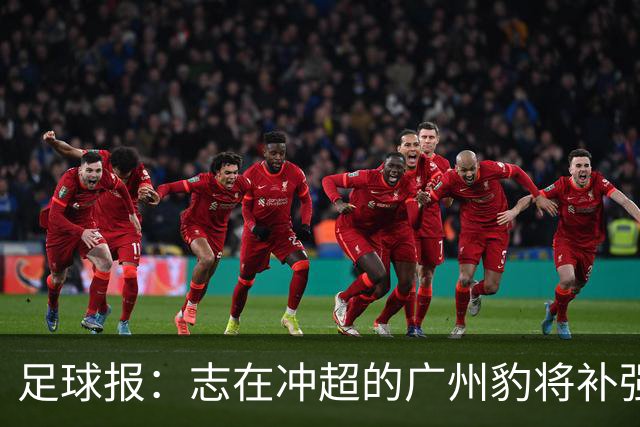 足球报：志在冲超的广州豹将补强锋线，正与目标外援前锋洽谈