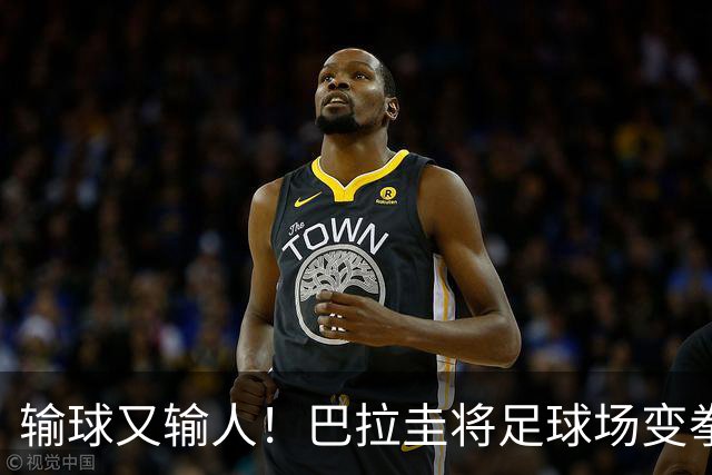 输球又输人！巴拉圭将足球场变拳击场 恶意踢人+抱摔对手