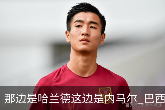 那边是哈兰德这边是内马尔 巴西输赢差别在这
