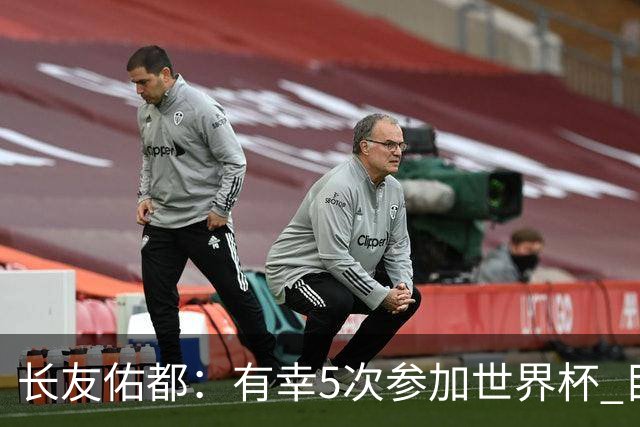 长友佑都：有幸5次参加世界杯 目前还没有做未来规划有可能退役