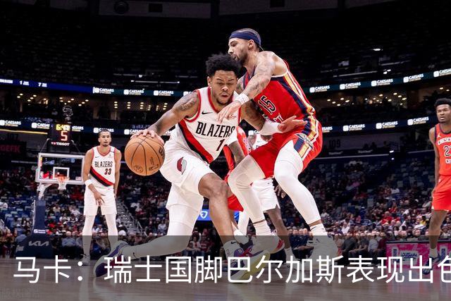 马卡：瑞士国脚巴尔加斯表现出色身价上涨，布莱顿等多队有意