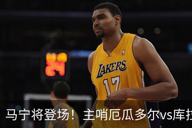 马宁将登场！主哨厄瓜多尔vs库拉索，中国裁判历史第二人