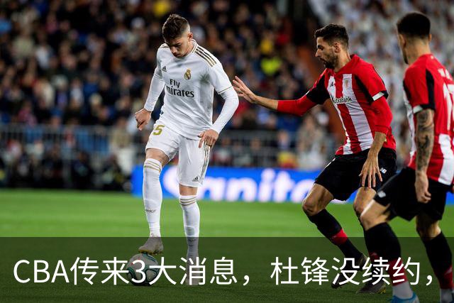 CBA传来3大消息，杜锋没续约，山东有望签约王岚嵚，潘江离职