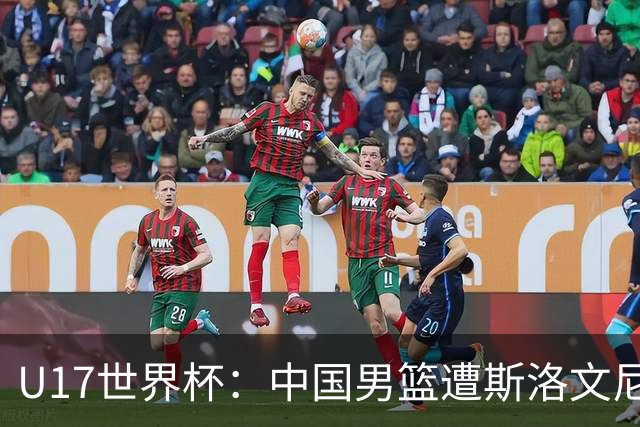 U17世界杯：中国男篮遭斯洛文尼亚三分准绝杀 时隔十年获第十名