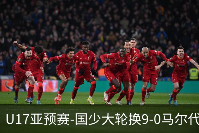 U17亚预赛-国少大轮换9-0马尔代夫 国少3连胜末轮将战韩国
