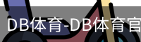 DB体育-DB体育官方网站-DBGaming
